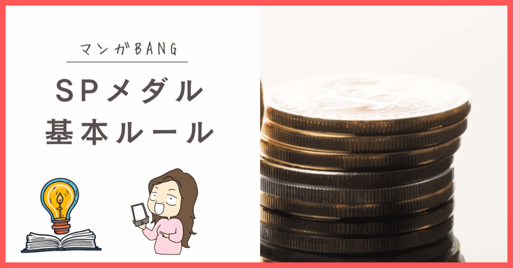 マンガBANGのSPメダル