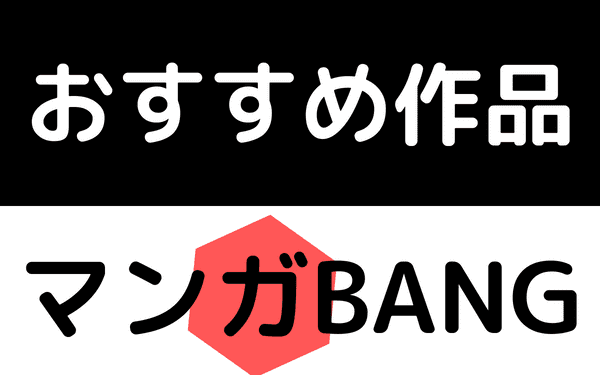 マンガBANGのおすすめ作品