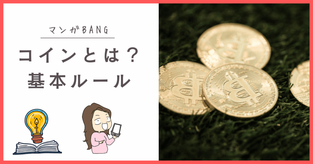 マンガBANGのコイン