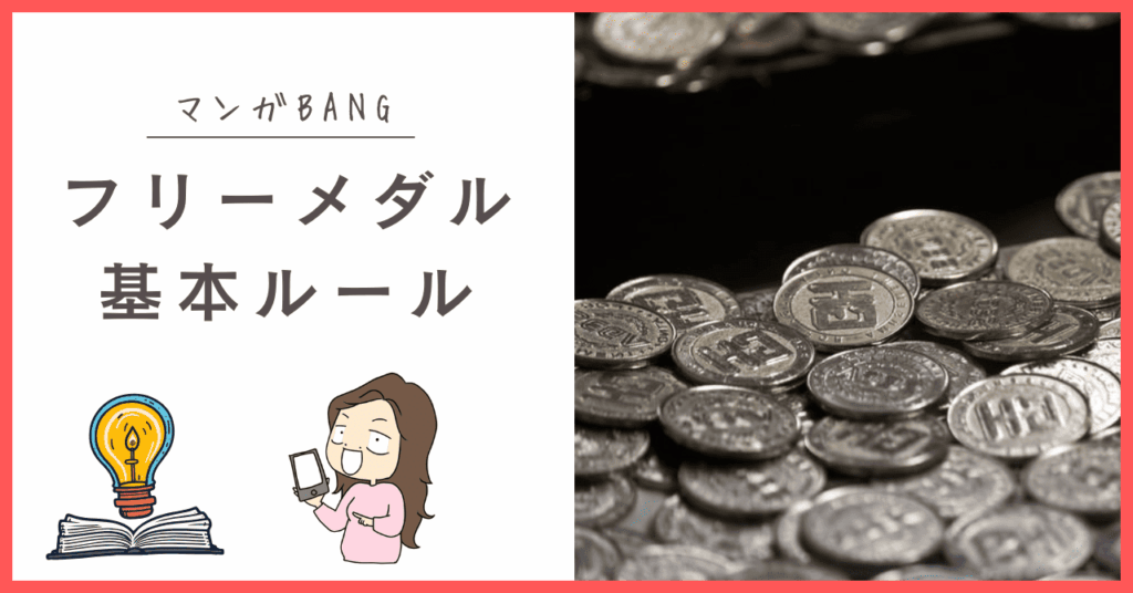 マンガBANGのフリーメダル