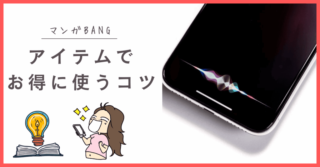 マンガBANGの使い方
