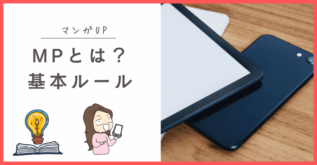 マンガUPのMPについて