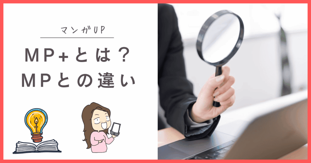 マンガUPのMP+について