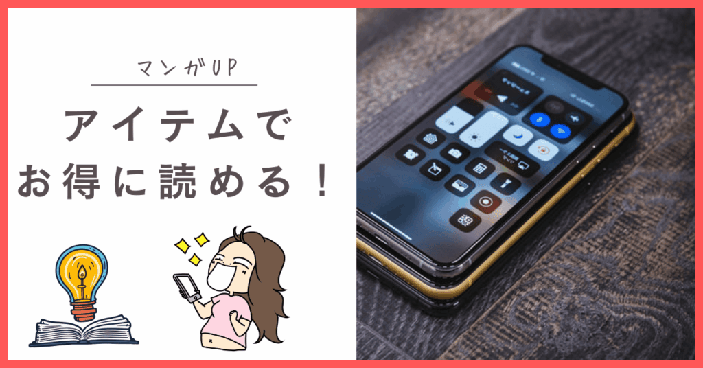 マンガUPをお得に使うコツ