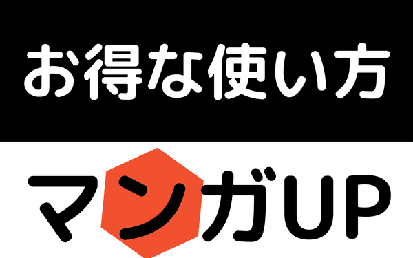 マンガUP無料の使い方