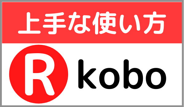 kobo使い方