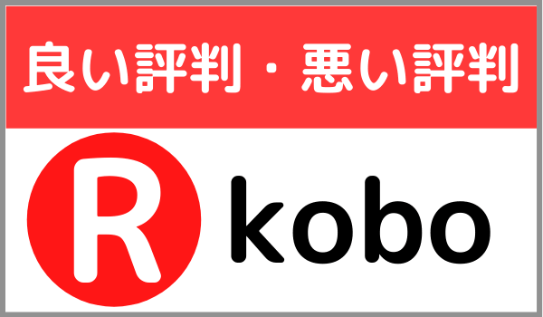 kobo評判