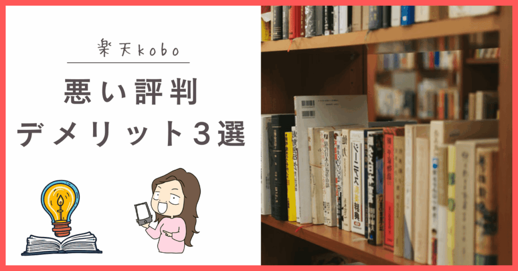 楽天koboのデメリット