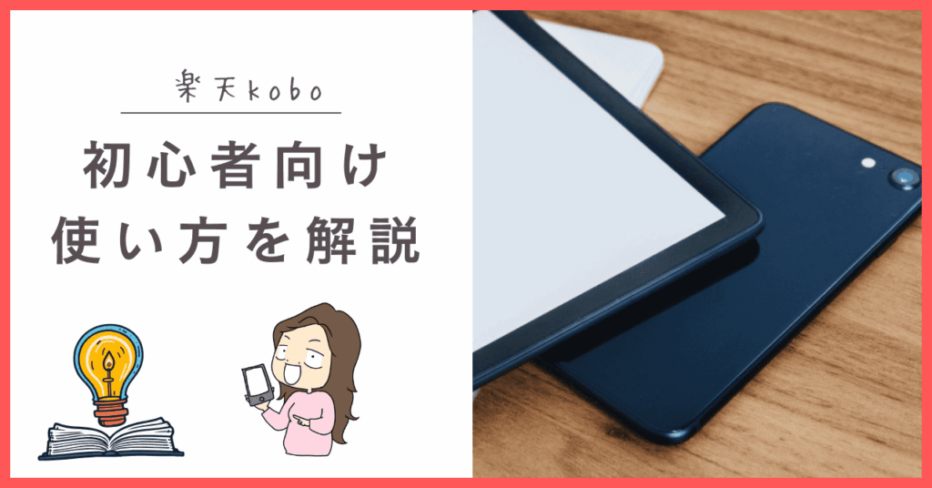 楽天koboの使い方