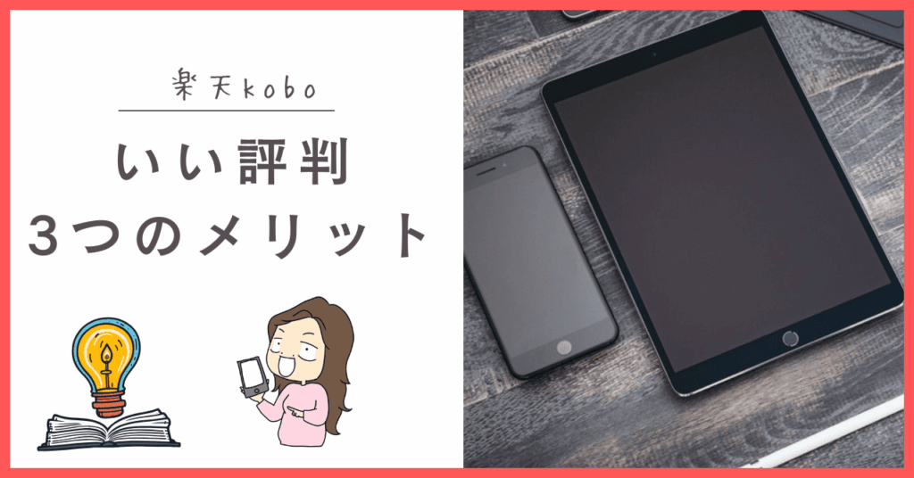 楽天koboの良い口コミ