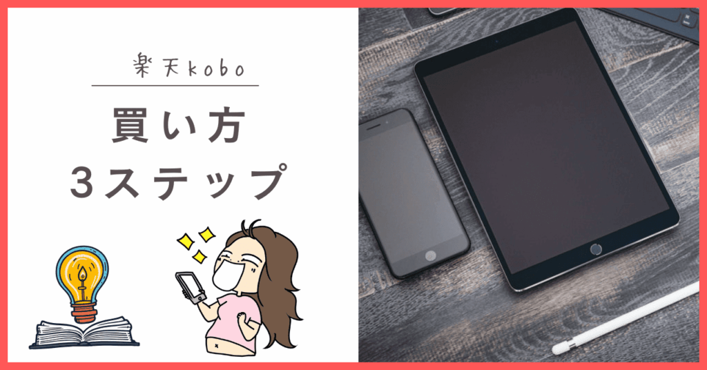 楽天koboの買い方について