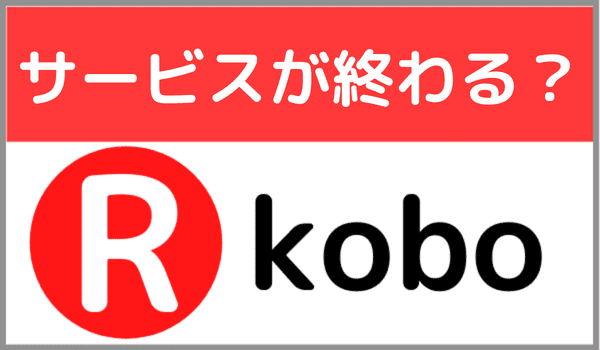 楽天koboはサービスが終わる？