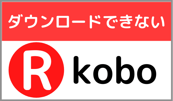 楽天koboダウンロードできない