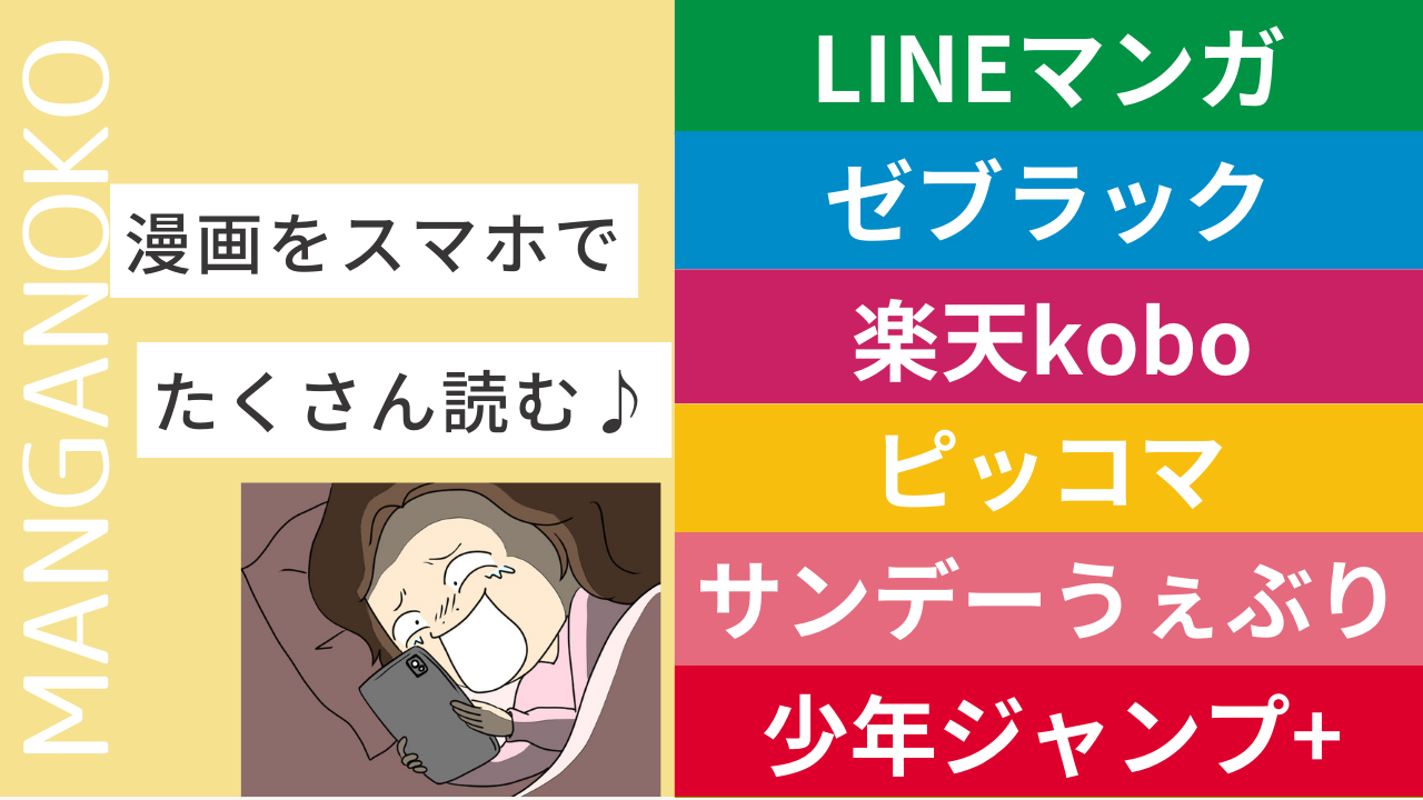 漫画アプリで人気漫画をお得に読む | マンガっ子 | 人気漫画を漫画アプリや電子書籍でお得に読む方法を発信するブログ