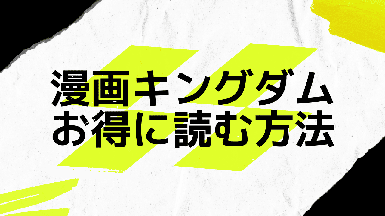 キングダムを安く読む裏ワザ！最新話まで全巻を無料で読めるアプリはある？ | マンガっ子