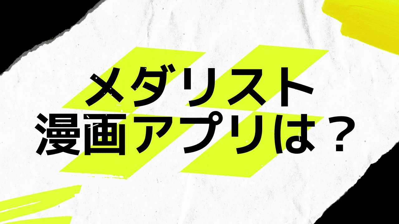 メダリストは漫画アプリなら無料公開してる？最新話や全話無料が実施してるか調査 | マンガっ子