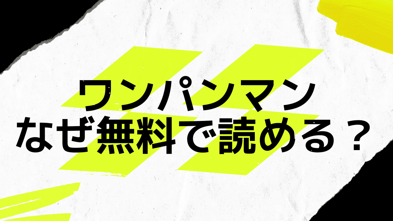ワンパンマンが無料なのはなぜ？漫画の最新話もアプリや公式サイトでタダ | マンガっ子